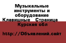 Музыкальные инструменты и оборудование Клавишные - Страница 2 . Курская обл.